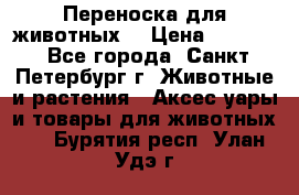 Переноска для животных. › Цена ­ 5 500 - Все города, Санкт-Петербург г. Животные и растения » Аксесcуары и товары для животных   . Бурятия респ.,Улан-Удэ г.